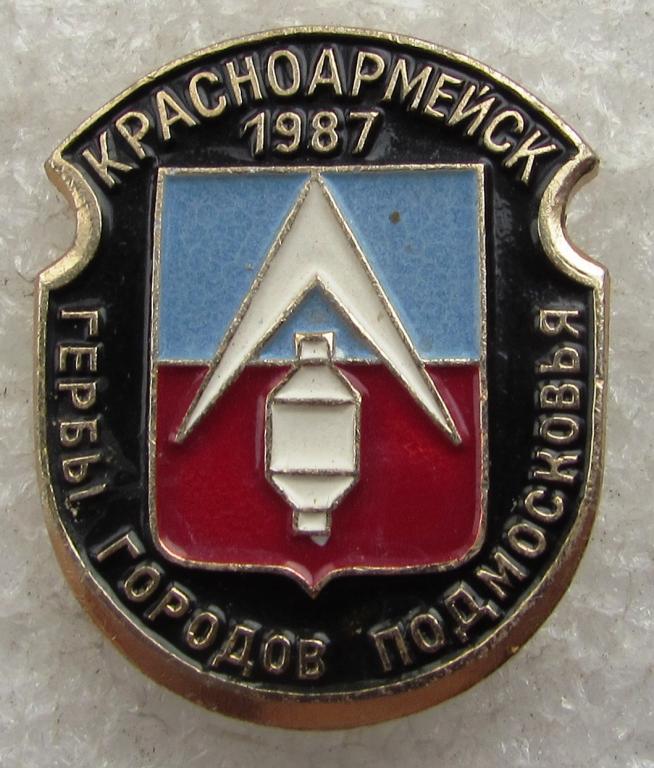 Красноармейск 1987 Гербы городов Подмосковья