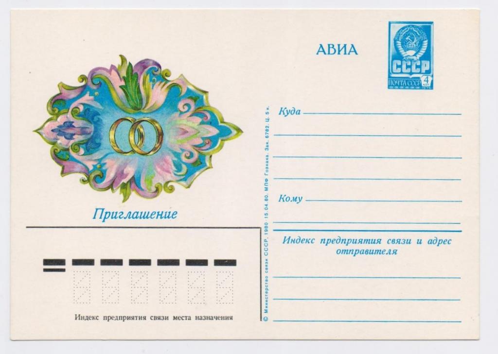 Кто был приглашен на. Советские пригласительные на свадьбу. Почтовая открытка открытка приглашение. Приглашение на свадьбу советские открытки. Приглашение кому от кого.