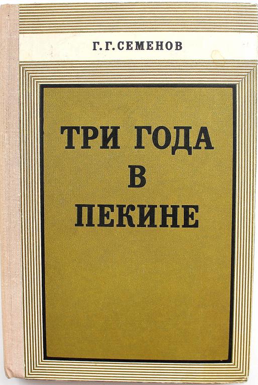 Г. Семенов «ТРИ ГОДА В ПЕКИНЕ» ЗАПИСКИ ВОЕННОГО СОВЕТНИКА (Наука, 1978)