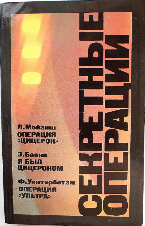 Л. Мойзиш «ОПЕРАЦИЯ «ЦИЦЕРОН»; Э. Базна «Я БЫЛ ЦИЦЕРОНОМ»; Ф. Уинтерботэм «ОПЕРАЦИЯ «УЛЬТРА»