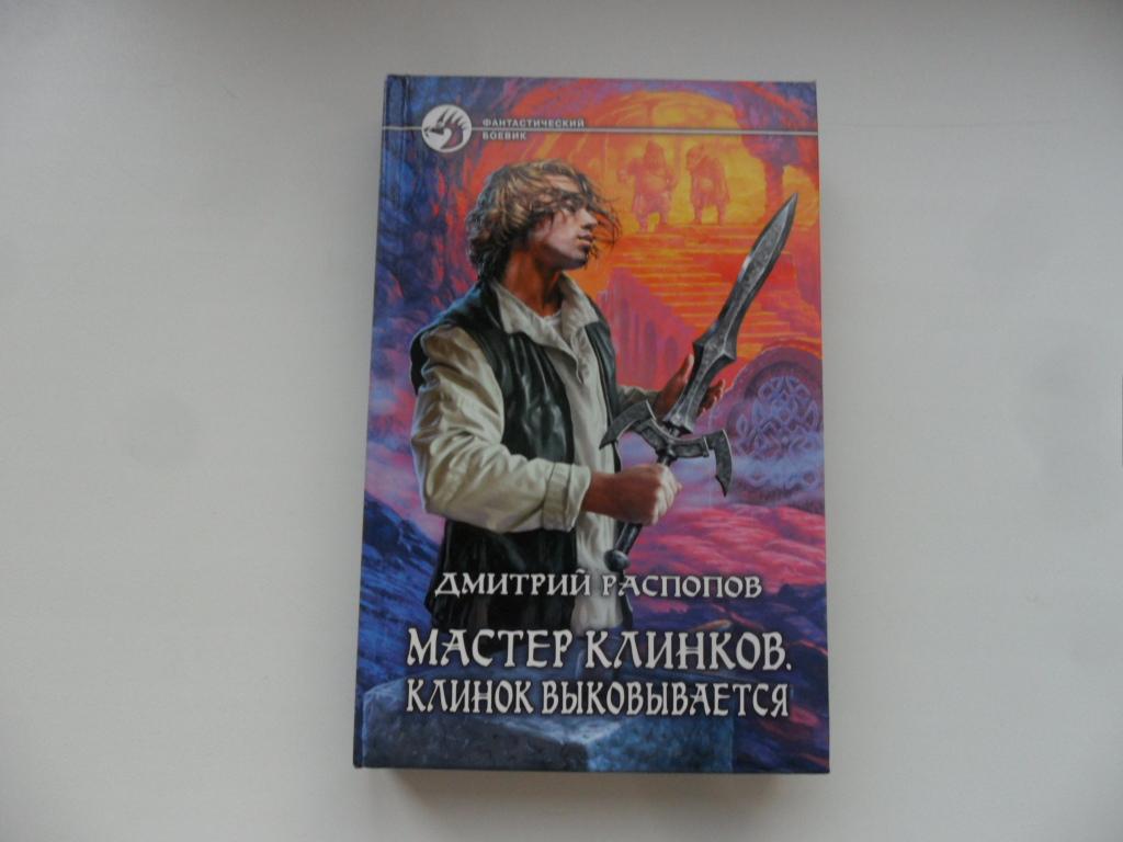 Аудиокниги дмитрия распопова фараон 3. Мастер клинков книга.