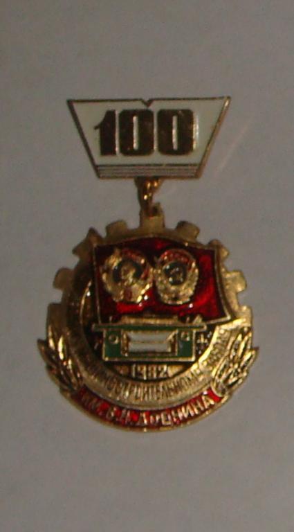 Знак 2 орденов КЛИМОВСКИЙ Машиностроительный Завод 100 лет 1982 год Большой ШТУЧНЫЙ!!!