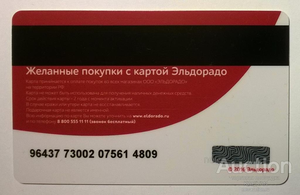 Виртуальная подарочная карта эльдорадо