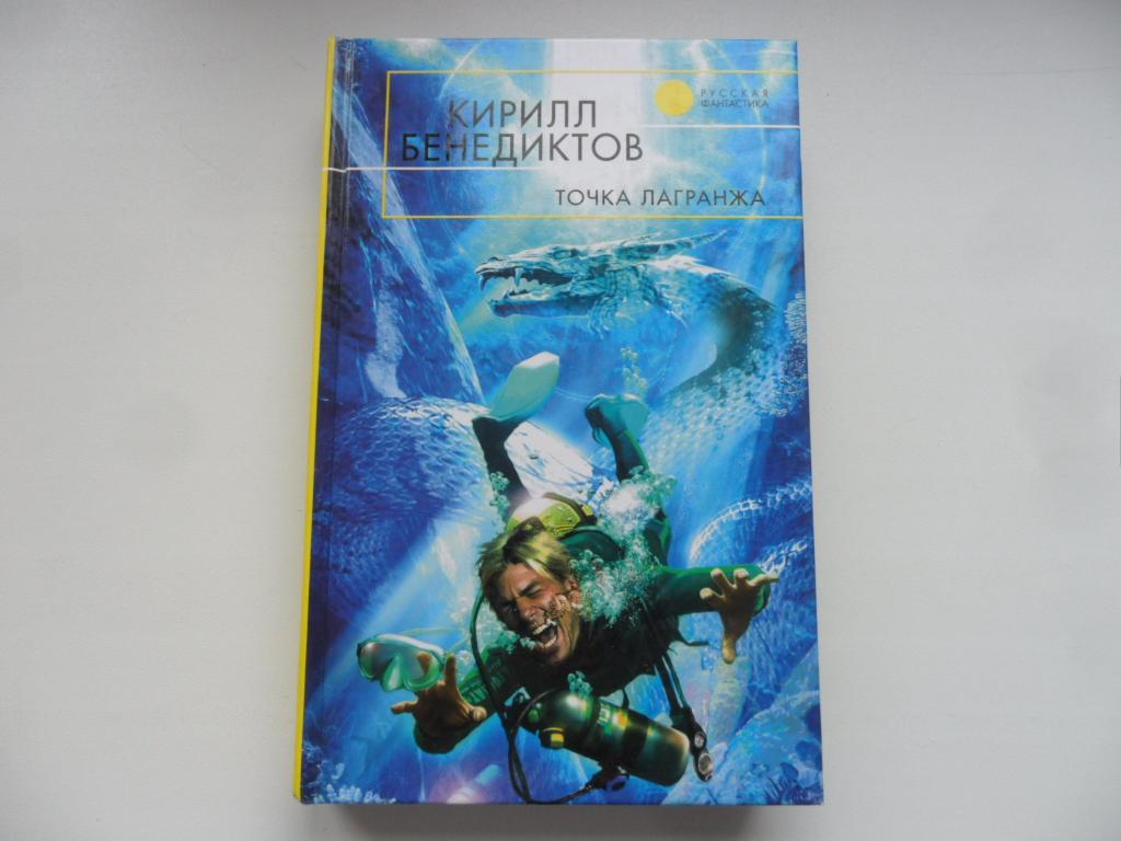 Бенедиктов Кирилл. Точка Лагранжа. "Русская фантастика".