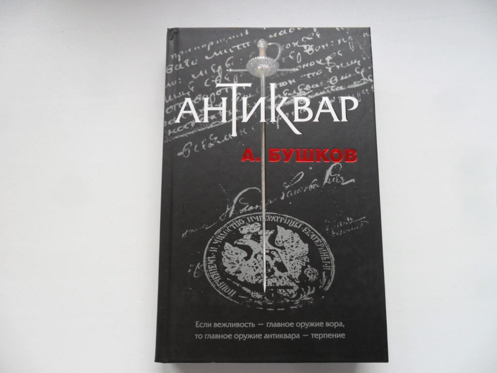 БУШКОВ АНТИКВАР СКАЧАТЬ БЕСПЛАТНО БУШКОВ АНТИКВАР СКАЧАТЬ БЕСПЛАТНО