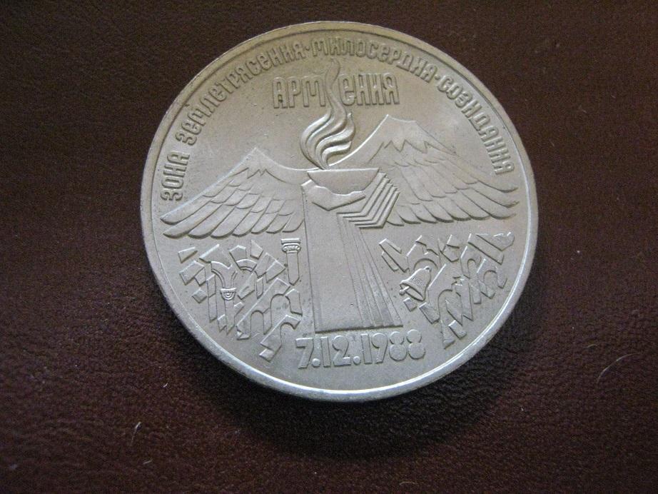 3 Рубля Армения 1988. Армянский рубль монета. Рубль в Армении. 3 рубля армения