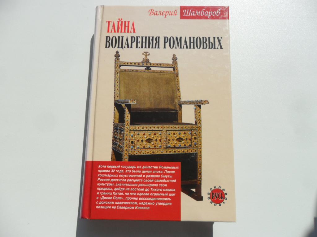 Шамбаров В. Е. Тайна воцарения Романовых. "Оклеветанная Русь".