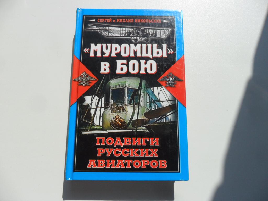 "Муромцы" в бою. Подвиги русских авиаторов. Никольский Сергей, Никольский Михаил.