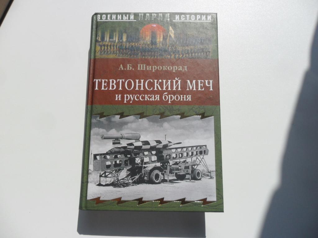 Тевтонский меч и русская броня. Широкорад А. Б. "Военный парад истории".