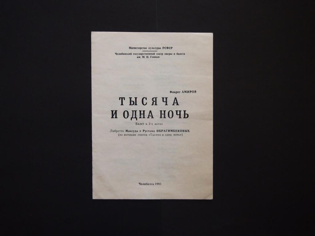 Театральная программка. 1985 год. Челябинск. Тысяча и одна ночь. Балет. #1181.