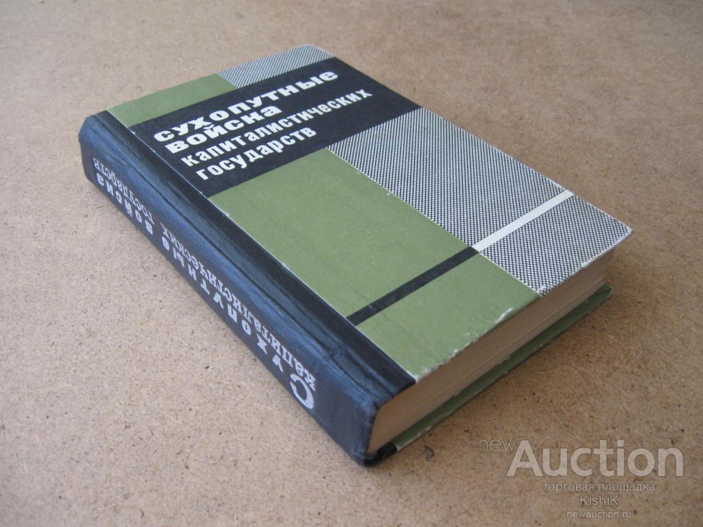 Сухопутные войска капиталистических государств. 1974 г.