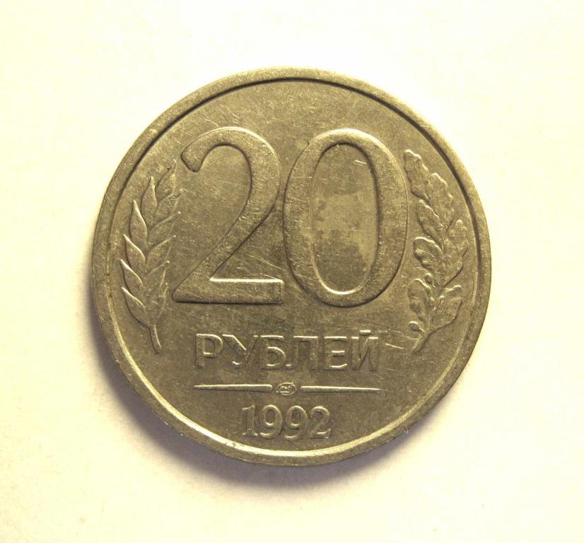 20 руб фото. 20 Рублей 1992 ЛМД. 20 Рублей 1992 ММД. 10 Рублей 1992 ММД.