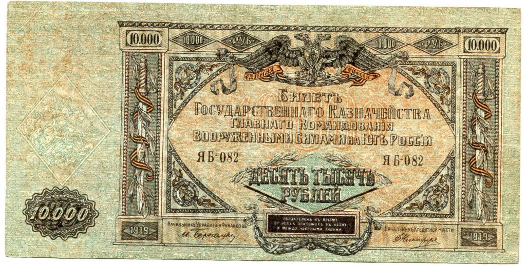 10000 рублей 1919 ЯБ-082 Главное командование Вооруженными силами на Юге России