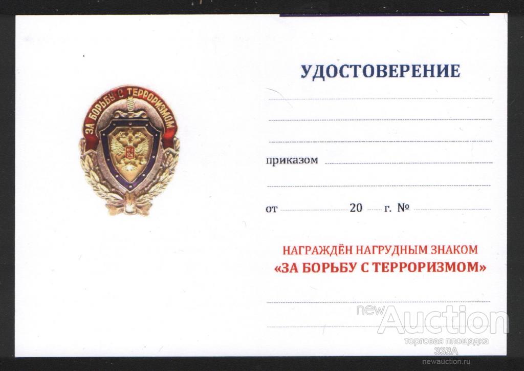 Чистое удостоверение к знаку За борьбу с терроризмом