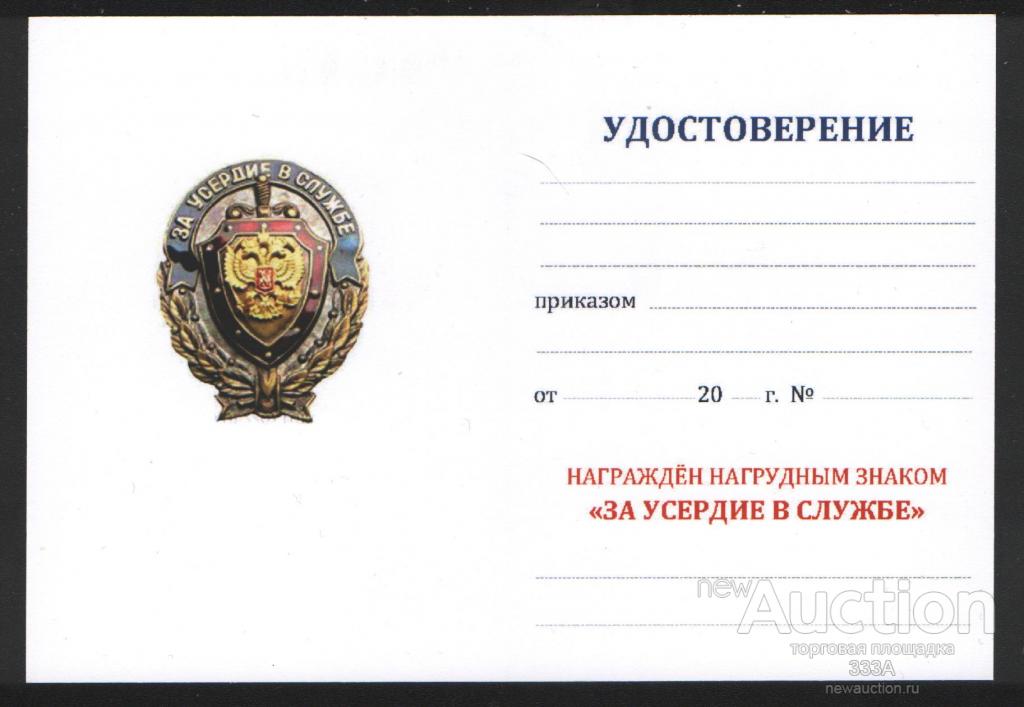 Чистое удостоверение к знаку За усердие в службе