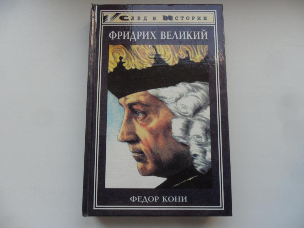 Кони Федор. Фридрих Великий. "След в истории".
