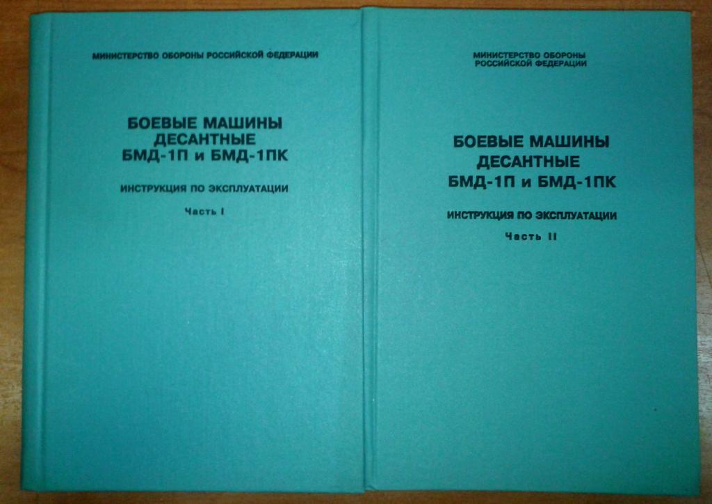 Инструкция 1 2. БМД 1 техническое описание. Боевая машина десантная БМД-1. техническое описание. Книга Боевая машина десантная БМД-1 техническое описание. Руководство по эксплуатации БМП-3.