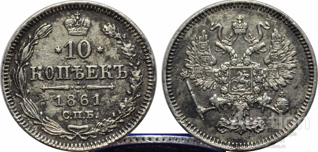 АР 10 копеек 1861 гурт точки (арт 3713)