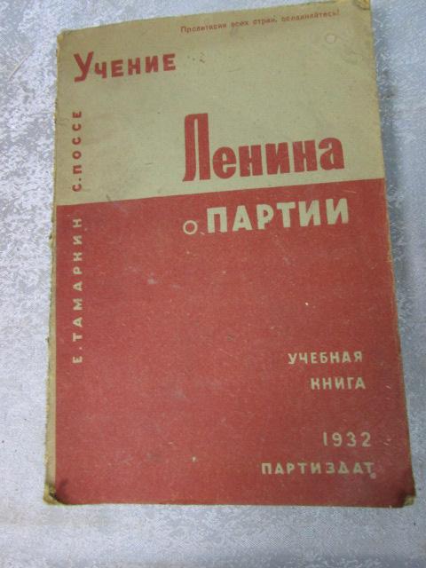 УЧЕБНАЯ КНИГА. ЛЕНИН О ПАРТИИ 1932 ГОД