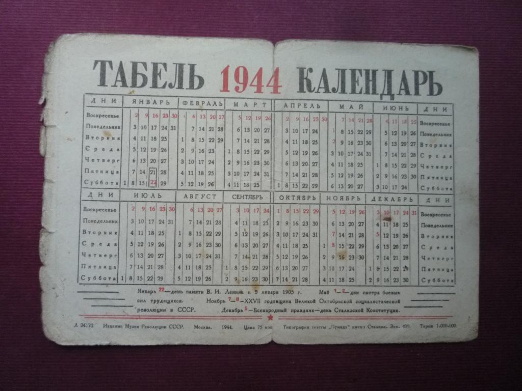 Леста мир танков табель календарь. Календарь 1944 года. Февраль 1944 календарь. Табель календарь 1944. Календарь 1944г по месяцам.