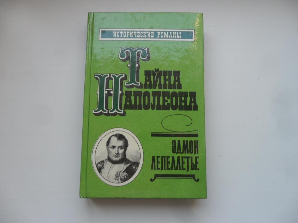 Лепеллетье Эдмон. Тайна Наполеона. Сборник-4 (Мученик англичан, Наследник великой Франции)