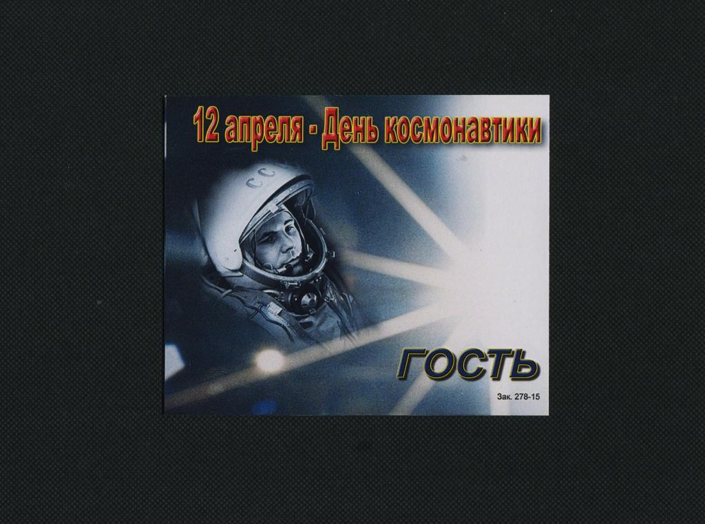 Бейдж. Космос. Гость. 12 апреля. #1196.