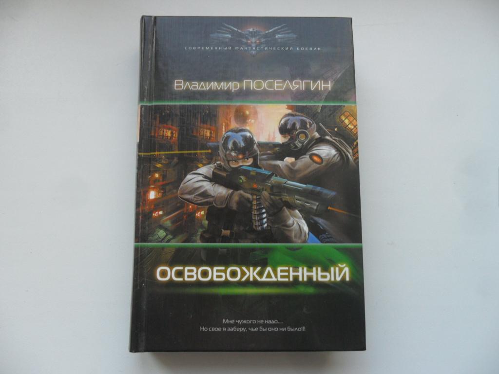 Поселягин планы по книгам