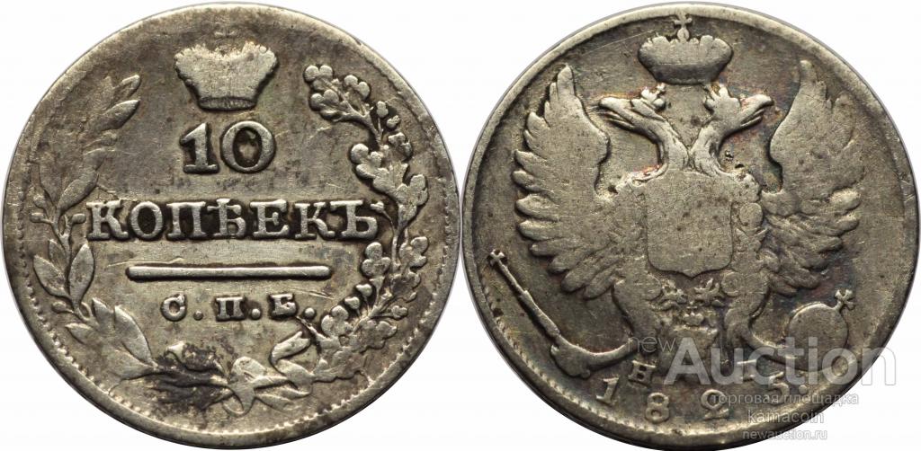 АР* 10 копеек 1825 НГ (арт 3672)