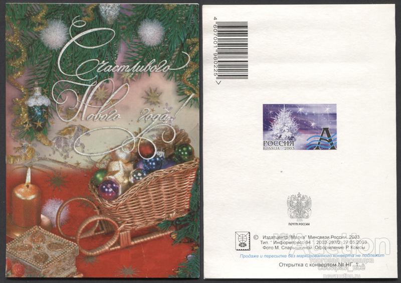 Открытка Счастливого Нового года! 2003-297/2 (3735)