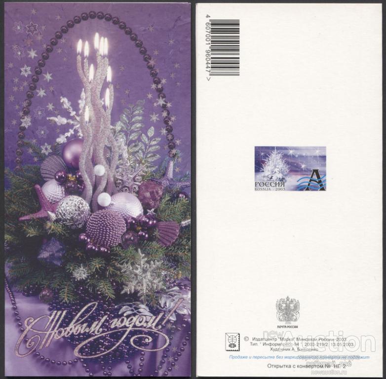 Открытка С Новым годом! 2003-219/2 (3721)
