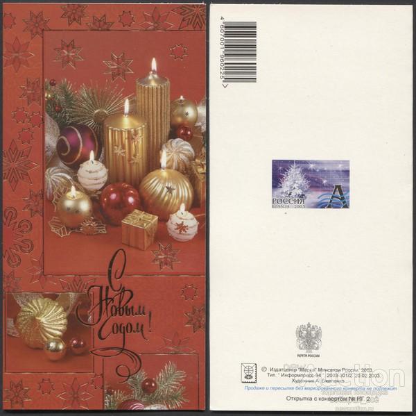 Открытка С Новым годом! 2003-301/2 (3715)
