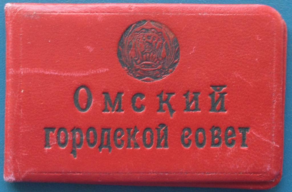 ДЕПУТАТСКИЙ БИЛЕТ  ОМСКИЙ ГОРОДСКОЙ СОВЕТ 1947 ГОД !