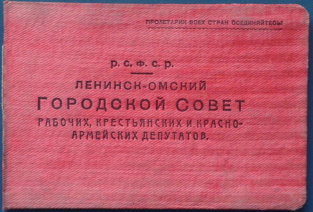 БИЛЕТ ЛЕНИНСК - ОМСКИЙ ГОРОДСКОЙ СОВЕТ РАБОЧИХ,КРЕСТЬЯНСКИХ И КРАСНОАРМЕЙСКИХ ДЕПУТАТОВ 1926 ГОД !