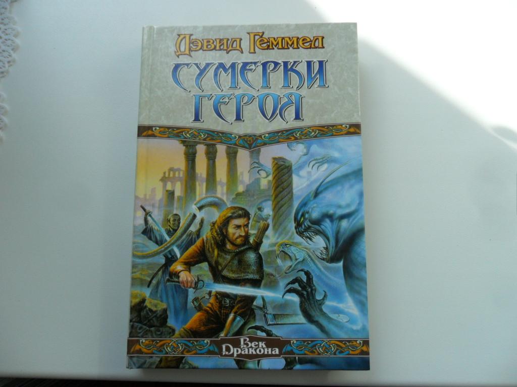 Геммел Дэвид. Сумерки героя.  "Век Дракона".