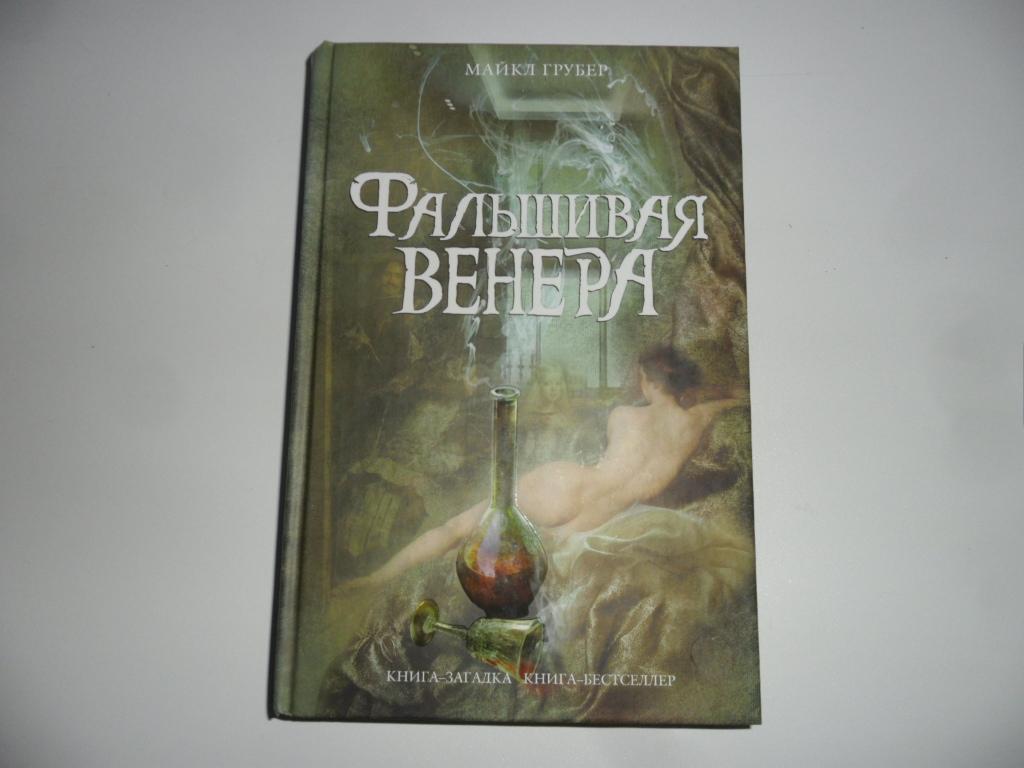 Фальшивая Венера. Грубер Майкл. "Книга-загадка, книга-бестселлер".