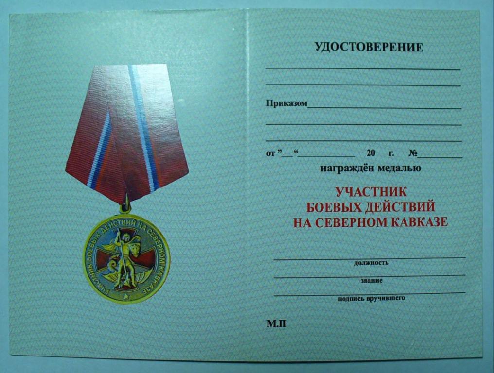 Участник или ветеран боевых действий. Медаль участник боевых действий на Северном Кавказе.