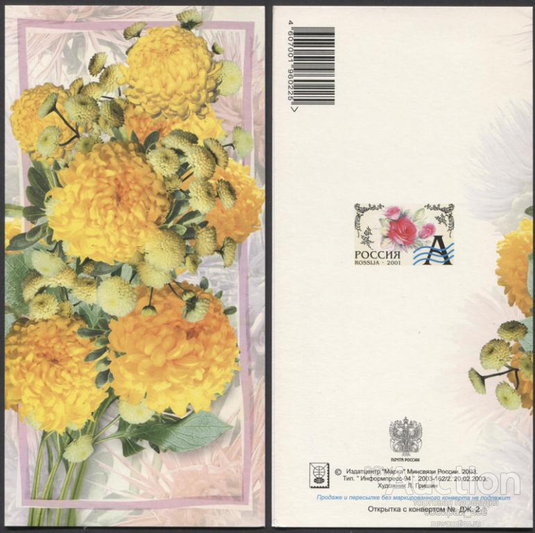 Открытка Хризантемы! 2003-162/2 (3783)