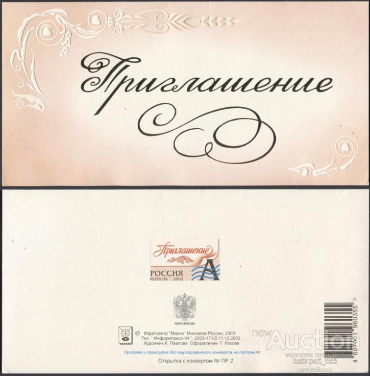Открытка Приглашение 2003-171/2 (3819)