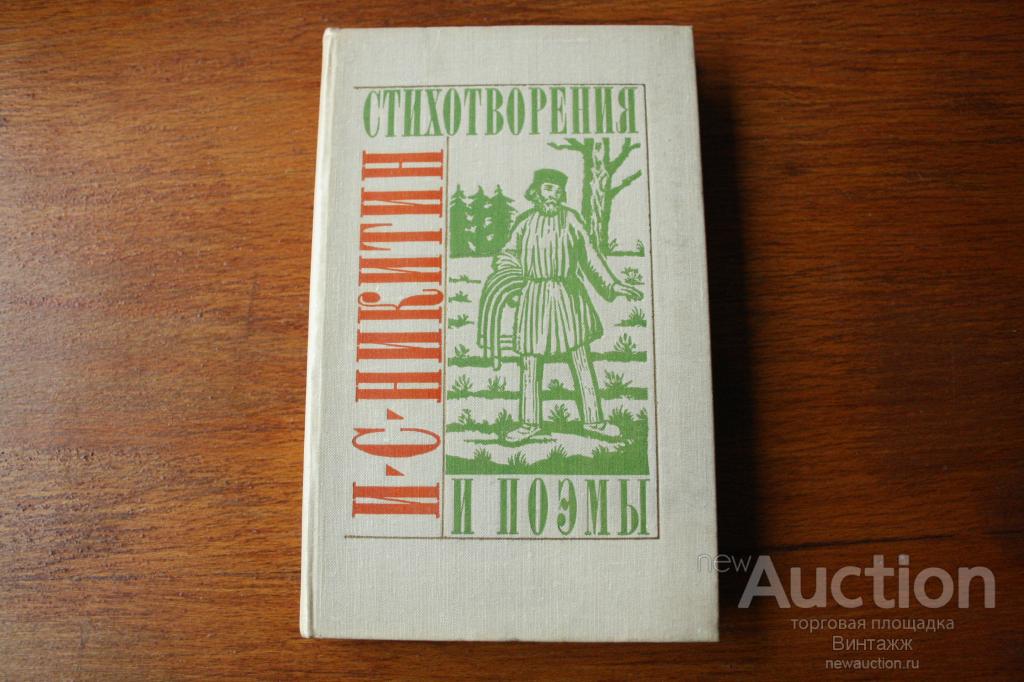 И.С. Никитин Стихотворения и поэмы