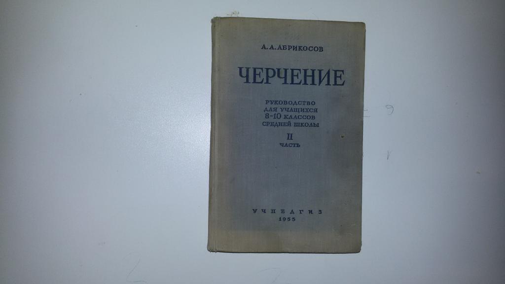 учебник Черчения А.А.Абрикосов 2 том