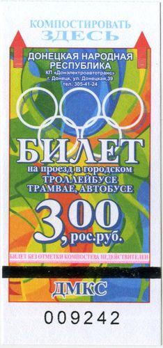 Талон Донецк 2016 - 1,50 грн. Трамвай, Троллейбус, Автобус #11