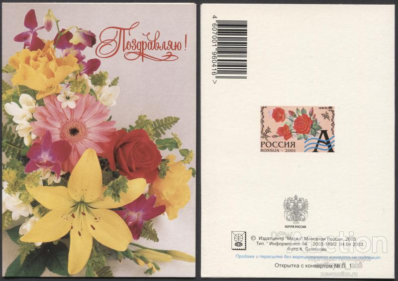 Открытка Поздравляю! 2003-189/2 (3767)