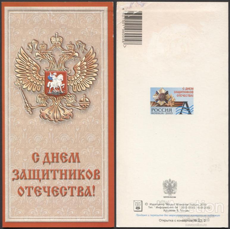 Открытка С днем защитников отечества! 2003-033/2 (3748)