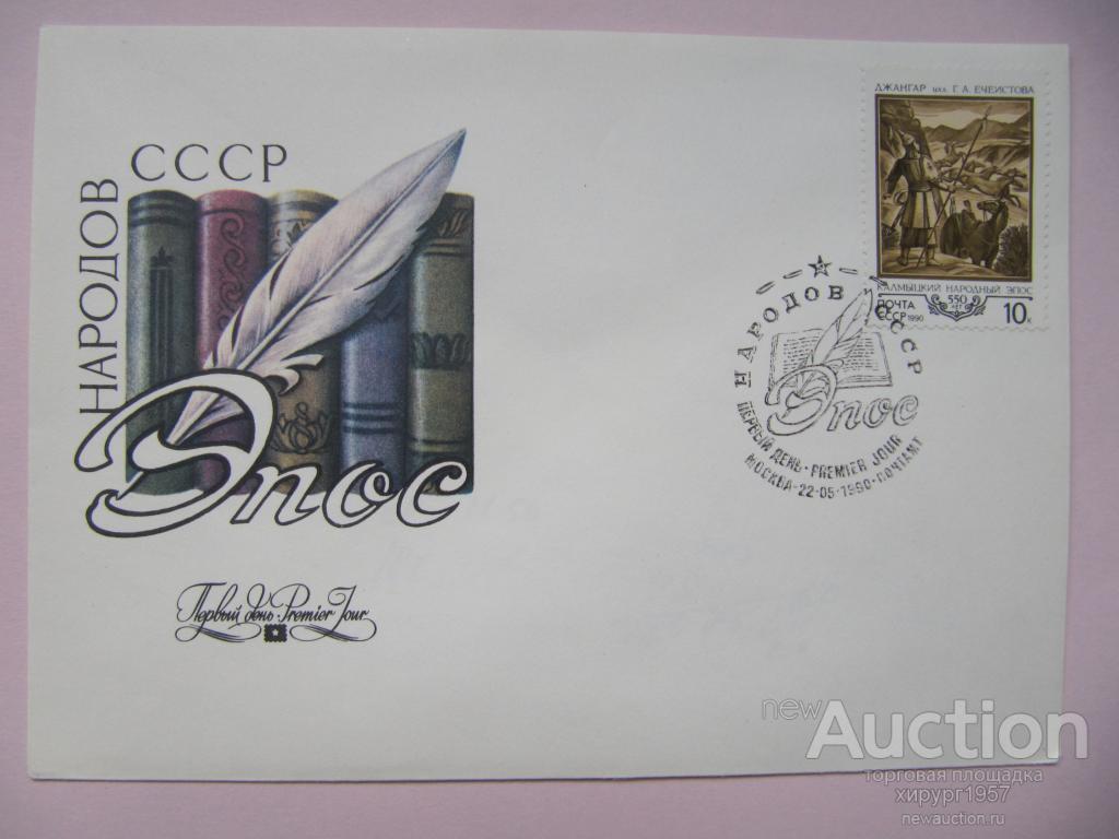 СССР 1989 - калмыцкий эпос