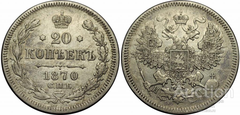 АР 20 копеек 1870 HI (арт 3871)