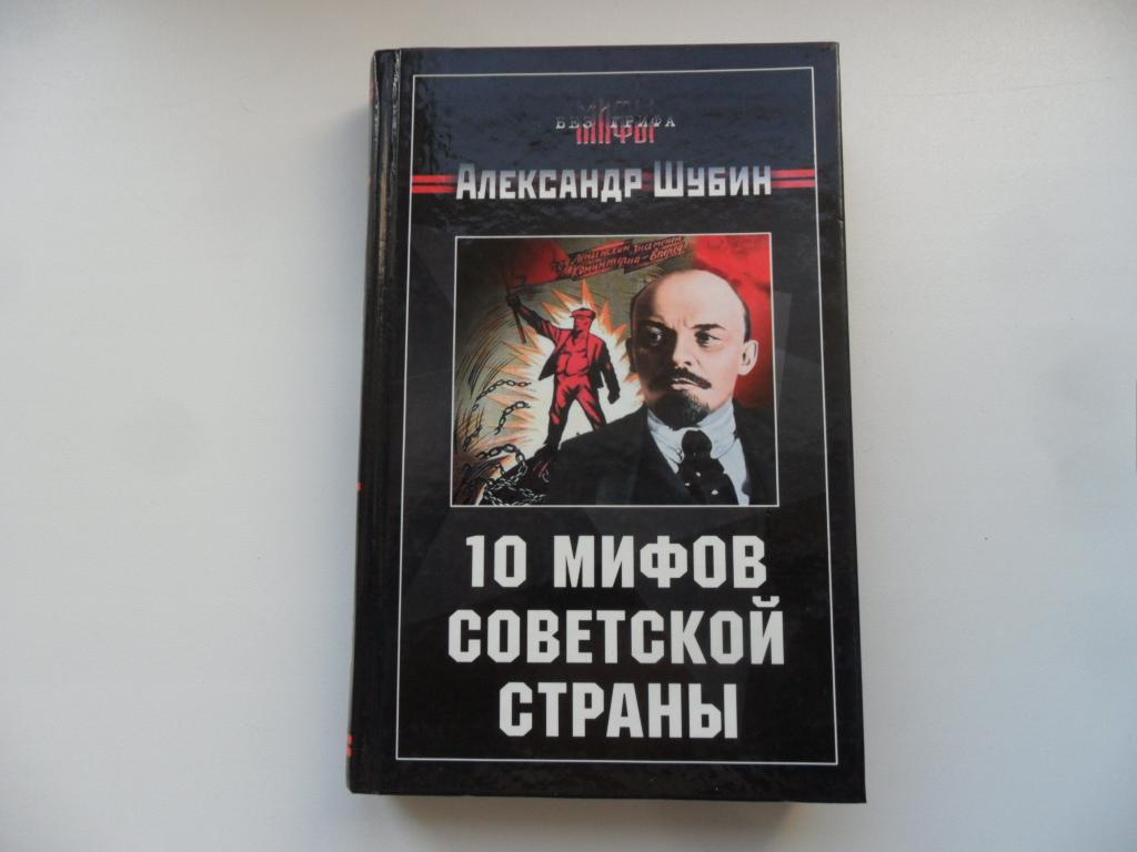 Книга Советский Миф Купить