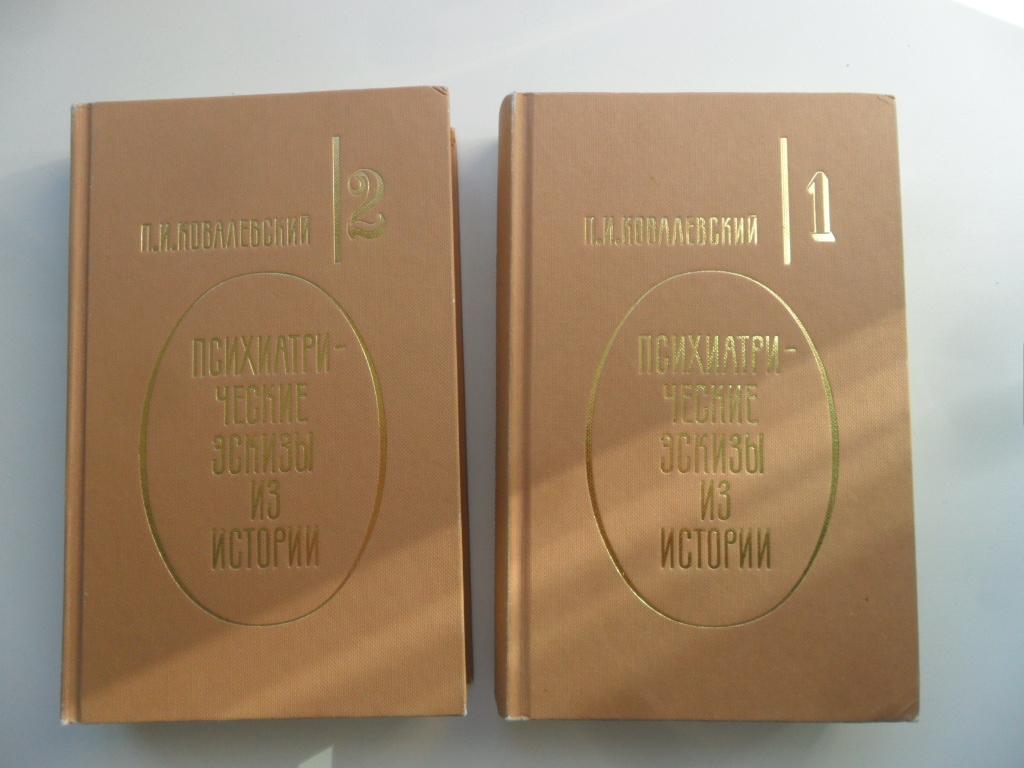 Ковалевский П. И. Психиатрические эскизы из истории. 2 тома.