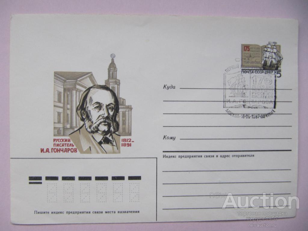 СССР 1987 - русский писатель И.А.Гончаров