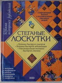 Ким Х. Риттер  Стеганые лоскутки  Серия: Школа изящных рукоделий  Издательство: М.: Эксмо-Пресс