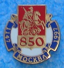 Знак МОСКВА 850 ЛЕТ 1997 год (тяж.)